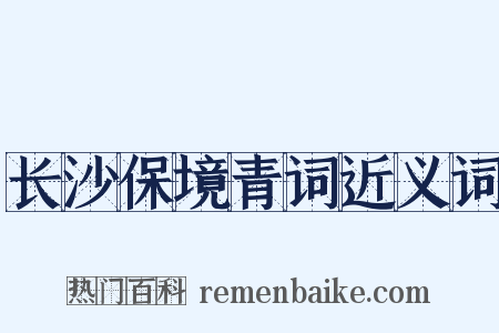 长沙保境青词近义词是什么意思的图片
